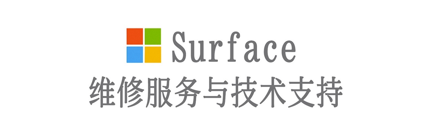 白银surface产品维修服务中心